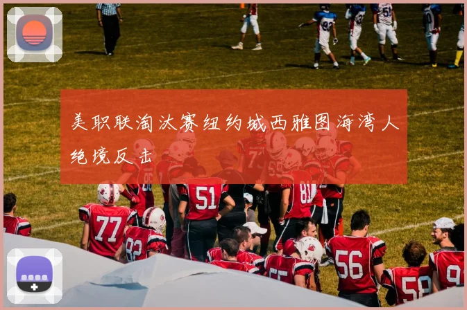 美职联淘汰赛纽约城西雅图海湾人绝境反击