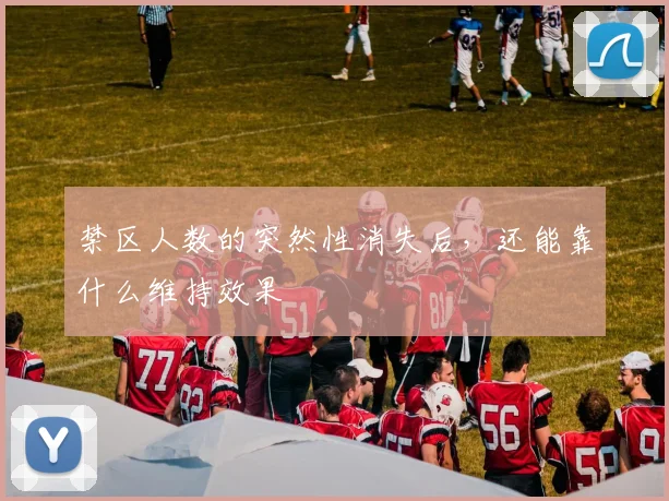 禁区人数的突然性消失后，还能靠什么维持效果
