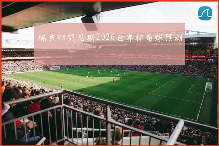 瑞典vs突尼斯2026世界杯角球预测