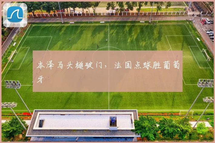 本泽马头槌破门，法国点球胜葡萄牙