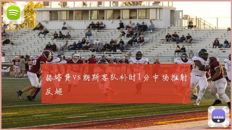 赫塔费vs朗斯客队补时1分中场推射反超