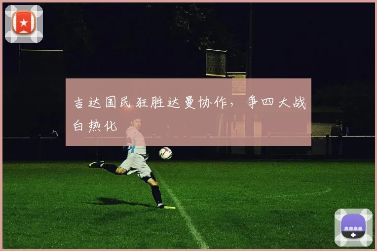 吉达国民狂胜达曼协作，争四大战白热化