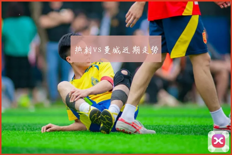 热刺vs曼城近期走势
